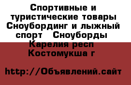 Спортивные и туристические товары Сноубординг и лыжный спорт - Сноуборды. Карелия респ.,Костомукша г.